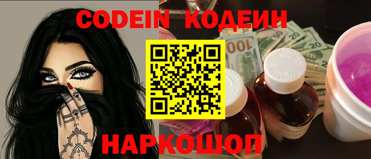 Кодеин напиток Lean (лин)  Вход с VPN  Петропавловск-Камчатский  Codein Purple Drank 